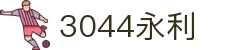 3044永利集团(中国)有限公司